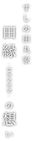 すしの田丸家 田縁‐DENEN‐の想い