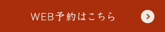 WEB予約はこちら