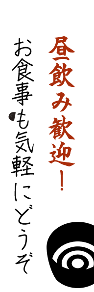 昼飲み歓迎！お食事も気軽にどうぞ