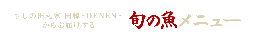 すしの田丸家 田縁からお届けする旬の魚メニュー
