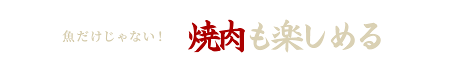 魚だけじゃない焼肉も楽しめる