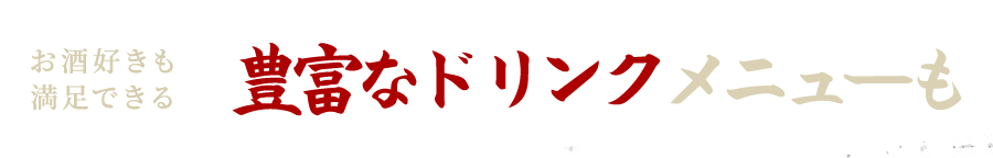 お酒好きも満足できる豊富なメニュー