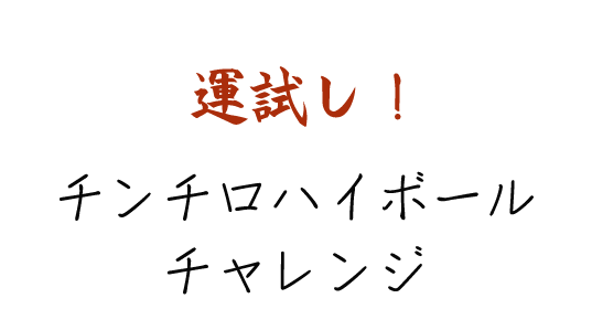 運試し！チンチロハイボールチャレンジ