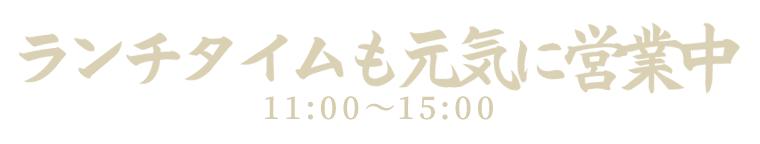 ランチタイムも営業中11:00～15:00