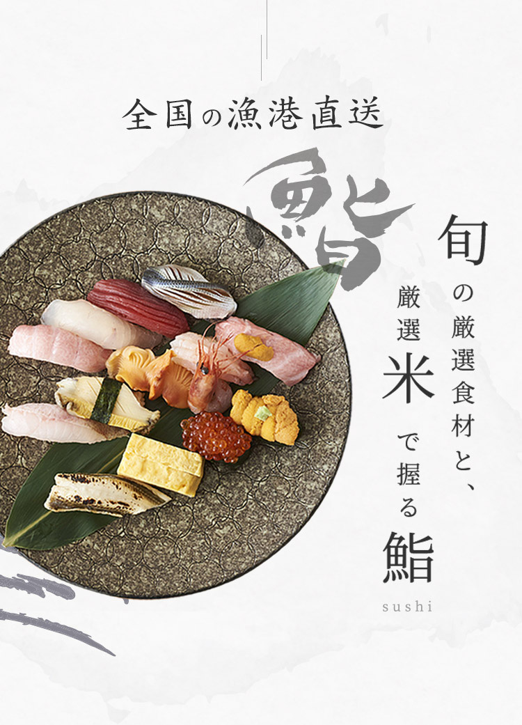 全国の漁港直送 旬の厳選食材と厳選米で握る鮨