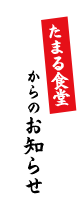 たまる食堂からのお知らせ