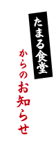 たまる食堂からのお知らせ