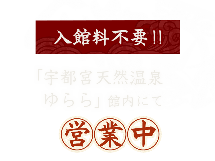 入館料不要！ 宇都宮天然温泉 ゆらら館内にて営業中