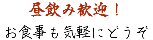 昼飲み歓迎！ お食事も気軽にどうぞ