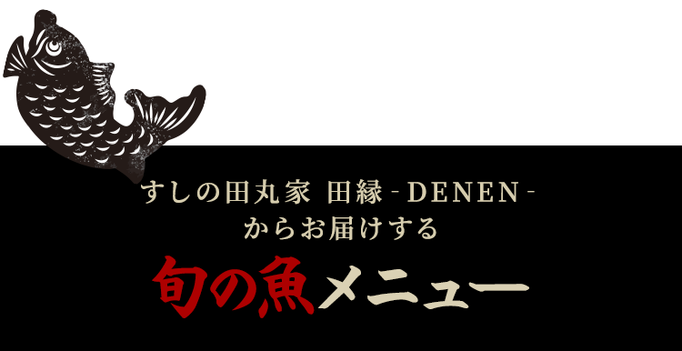 すしの田丸家 田縁からお届けする旬の魚メニュー
