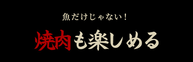 魚だけじゃない焼肉も楽しめる