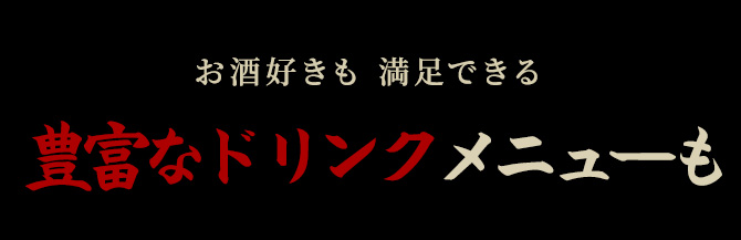 お酒好きも満足できる豊富なメニュー豊富なドリンクメニューも