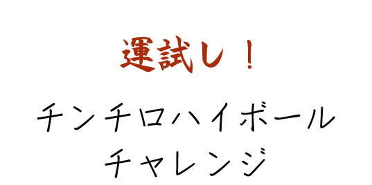 運試し！チンチロハイボールチャレンジ