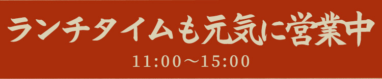 ランチタイムも元気に営業中